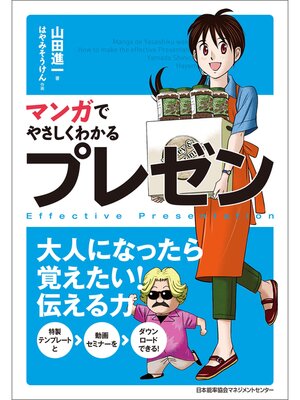 cover image of マンガでやさしくわかるプレゼン